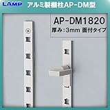 AP-DM型 棚柱 棚受 【LAMP】 スガツネ AP-DM-1820 アルミ/シルバー 『日時指定・代引は不可』