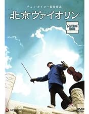 Amazon.co.jp: 北京ヴァイオリン 特別プレミアム版 [DVD] : タン・ユン