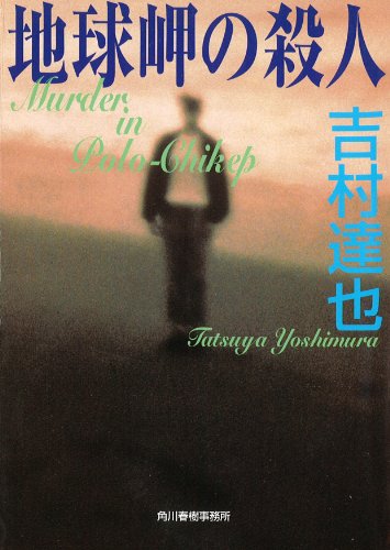 吉村達也:地球岬の殺人 (ハルキ文庫)