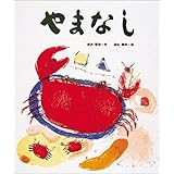 やまなし (日本の童話名作選)