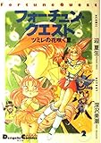 フォーチュン・クエスト 2 (電撃コミックス EX)