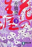 花の生涯〈下〉