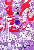 花の生涯〈下〉 (祥伝社文庫)