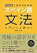 NHK出版 これならわかるスペイン語文法 入門から上級まで