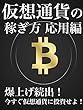 仮想通貨の稼ぎ方　応用編