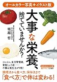 大事な栄養、捨てていませんか? (知的生きかた文庫 ほ 21-1)