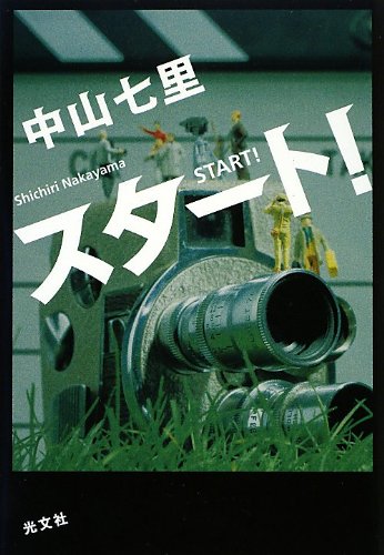 中山七里:スタート!