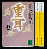 重耳 上中下巻セット
