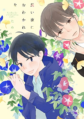 『長い夜におわかれを』1巻