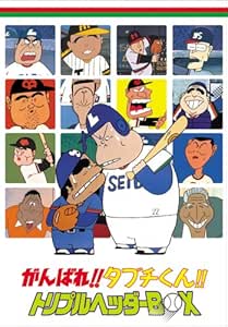 Amazon がんばれ タブチくん トリプルヘッダーbox 3枚組 Dvd アニメ