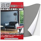 合皮補修シート 10cm×160cm ソファー補修テープシールタイプ 合皮革補修 車シート 椅子 トラックシート レザーシート バイク シート 革ソファー ひび割れ補修 (グレー)