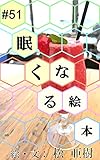 眠くなる絵本 #51