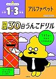 1日1まい 30日うんこドリル アルファベット 小学1-3年生 (小学生 英語 小1 小2 小3)