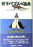ガラパゴスの箱舟 (Hayakawa novels)