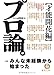 プロ論。―才能開花編