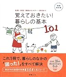 増補・改訂版 覚えておきたい! 暮らしの基本101 (別冊エッセ)