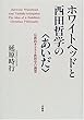 ホワイトヘッドと西田哲学の“あいだ”―仏教的キリスト教哲学の構想