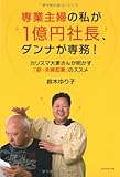 専業主婦の私が1億円社長、ダンナが専務!―カリスマ大家さんが明かす「新・夫婦起業」のススメ