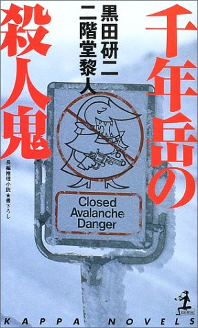 千年岳の殺人鬼 (カッパ・ノベルス)