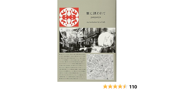 蟹に誘われて Panpanya 本 通販 Amazon 蟹に誘われて Panpanya 本 通販 Amazon