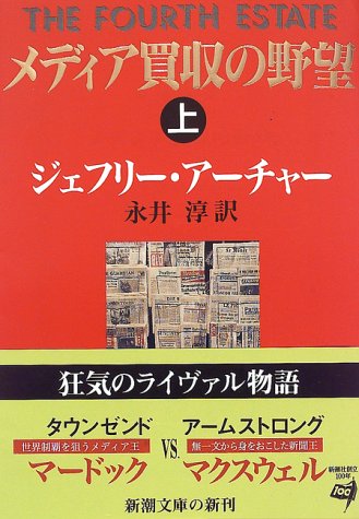 メディア買収の野望〈上〉 (新潮文庫)