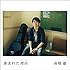 産まれた理由(通常盤)