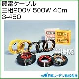 日本ノーデン 農電ケーブル 三相200V 500W 40m 3-450
