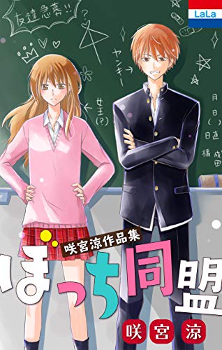 『咲宮涼作品集「ぼっち同盟」』