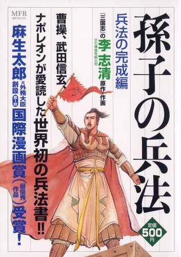 『孫子の兵法』