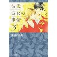 彼氏彼女の事情 3 (白泉社文庫 つ 1-4)