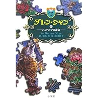 ダレン・シャン　小学館ファンタジア文庫　ジグソーパズル ダレン・シャン 小学館ファンタジア文庫 ジグソーパズル