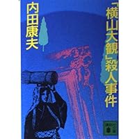 横山大観殺人事件 (講談社文庫 う 5-4) | 内田 康夫 |本 | 通販