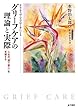 ナラティヴ・アプローチによる グリーフケアの理論と実際: 人生の「語り直し」を支援する