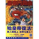 皇帝円舞曲―チキチキ美少女神仙伝!〈7〉 (角川スニーカー文庫)
