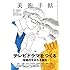 美術手帖 2018年2月号