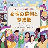 わたしたちの権利の物語 第2期 女性の権利と参政権 (第1巻)