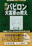 漫画 バビロン大富豪の教え 「お金」と「幸せ」を生み出す五つの黄金法則