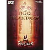 劇場版 フランダースの犬 [DVD]