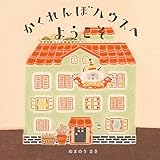 かくれんぼハウスへようこそ