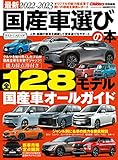 最新2022-2023 国産車選びの本 (CARTOPMOOK)