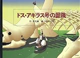 ドス・アギラス号の冒険 (a‐tempo)