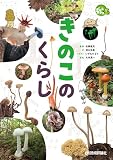 きのこのくらし (ずかんプラス)