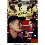 刑務所の中 特別版 [DVD]