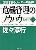 危機管理のノウハウ part 1 信頼されるリーダーの条件 (PHP文庫 サ 1-1)