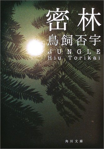 鳥飼否宇:密林 (角川文庫)