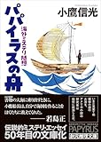 パパイラスの舟: 海外ミステリ随想 (創元推理文庫)