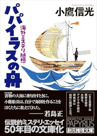 パパイラスの舟: 海外ミステリ随想 (創元推理文庫)