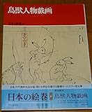 日本の絵巻 (6) 鳥獣人物戯画 日本の絵巻 (6) 鳥獣人物戯画