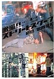 激撮!!ストリートスクープ 新宿/歌舞伎町