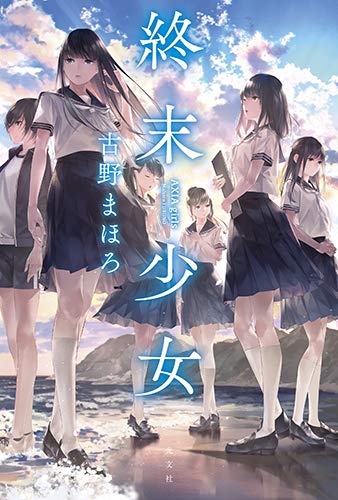 古野まほろ:終末少女　ＡＸＩＡ　ｇｉｒｌｓ